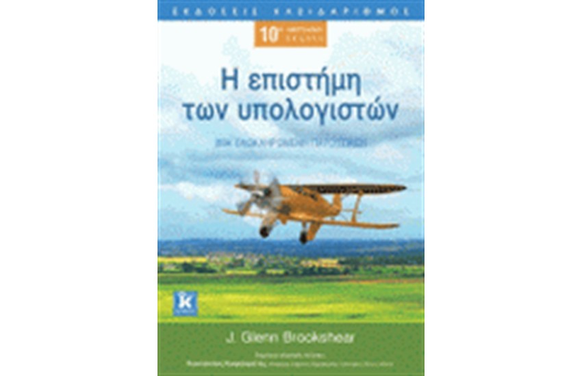 Η ΕΠΙΣΤΗΜΗ ΤΩΝ ΥΠΟΛΟΓΙΣΤΩΝ