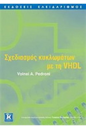 ΣΧΕΔΙΑΣΜΟΣ ΚΥΚΛΩΜΑΤΩΝ ΜΕ ΤΗ VHDL