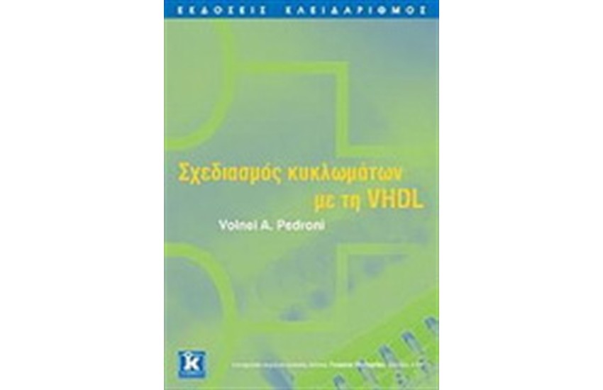 ΣΧΕΔΙΑΣΜΟΣ ΚΥΚΛΩΜΑΤΩΝ ΜΕ ΤΗ VHDL