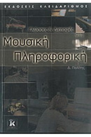 ΓΛΩΣΣΕΣ ΚΑΙ ΔΙΕΠΑΦΕΣ ΣΤΗ ΜΟΥΣΙΚΗ ΠΛΗΡΟΦΟΡΙΚΗ