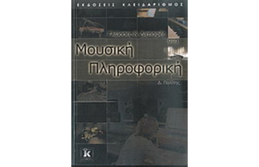 ΓΛΩΣΣΕΣ ΚΑΙ ΔΙΕΠΑΦΕΣ ΣΤΗ ΜΟΥΣΙΚΗ ΠΛΗΡΟΦΟΡΙΚΗ