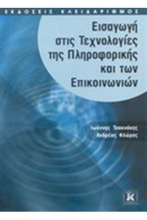 ΕΙΣΑΓΩΓΗ ΣΤΙΣ ΤΕΧΝΟΛΟΓΙΕΣ ΤΗΣ ΠΛΗΡΟΦΟΡΙΚΗΣ ΚΑΙ ΤΩΝ ΕΠΙΚΟΙΝΩΝΙΩΝ