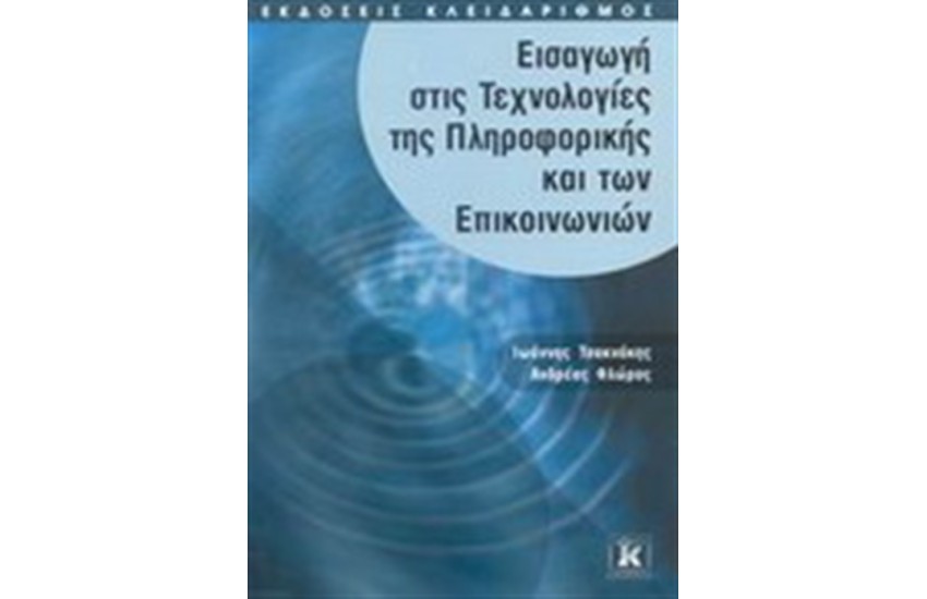 ΕΙΣΑΓΩΓΗ ΣΤΙΣ ΤΕΧΝΟΛΟΓΙΕΣ ΤΗΣ ΠΛΗΡΟΦΟΡΙΚΗΣ ΚΑΙ ΤΩΝ ΕΠΙΚΟΙΝΩΝΙΩΝ