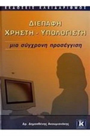 ΔΙΕΠΑΦΗ ΧΡΗΣΤΗ-ΥΠΟΛΟΓΙΣΤΗ,ΜΙΑ ΣΥΓΧΡΟΝΗ ΠΡΟΣΕΓΓΙΣΗ