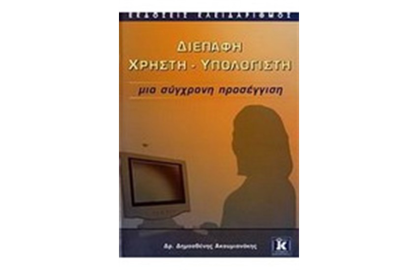 ΔΙΕΠΑΦΗ ΧΡΗΣΤΗ-ΥΠΟΛΟΓΙΣΤΗ,ΜΙΑ ΣΥΓΧΡΟΝΗ ΠΡΟΣΕΓΓΙΣΗ