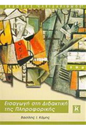 ΕΙΣΑΓΩΓΗ ΣΤΗ ΔΙΔΑΚΤΙΚΗ ΤΗΣ ΠΛΗΡΟΦΟΡΙΚΗΣ