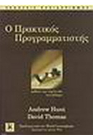 Ο ΠΡΑΚΤΙΚΟΣ ΠΡΟΓΡΑΜΜΑΤΙΣΤΗΣ