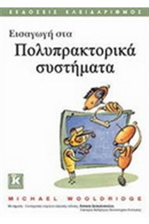 ΕΙΣΑΓΩΓΗ ΣΤΑ ΠΟΛΥΠΡΑΚΤΟΡΙΚΑ ΣΥΣΤΗΜΑΤΑ