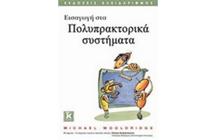 ΕΙΣΑΓΩΓΗ ΣΤΑ ΠΟΛΥΠΡΑΚΤΟΡΙΚΑ ΣΥΣΤΗΜΑΤΑ