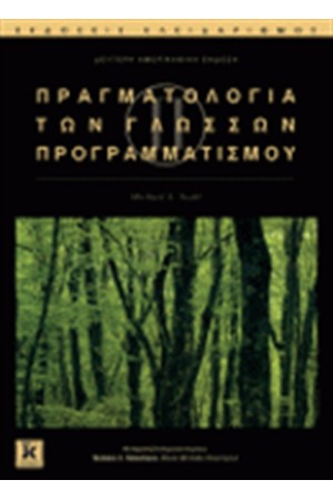 ΠΡΑΓΜΑΤΟΛΟΓΙΑ ΤΩΝ ΓΝΩΣΕΩΝ ΠΡΟΓΡΑΜΜΑΤΙΣΜΟΥ