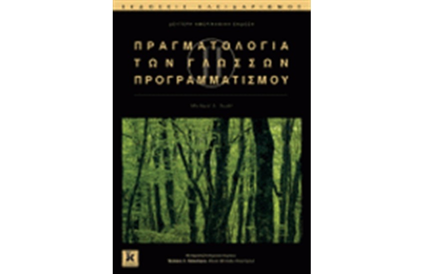 ΠΡΑΓΜΑΤΟΛΟΓΙΑ ΤΩΝ ΓΝΩΣΕΩΝ ΠΡΟΓΡΑΜΜΑΤΙΣΜΟΥ