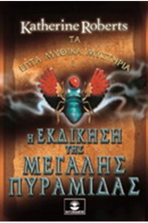 Η ΕΚΔΙΚΗΣΗ ΤΗΣ ΜΕΓΑΛΗΣ ΠΥΡΑΜΙΔΑΣ