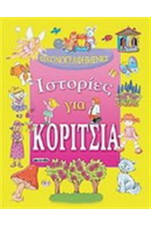 ΕΙΚΟΝΟΓΡΑΦΗΜΕΝΕΣ ΙΣΤΟΡΙΕΣ ΓΙΑ ΚΟΡΙΤΣΙΑ (ΑΠΟ 4 ΕΤΩΝ)