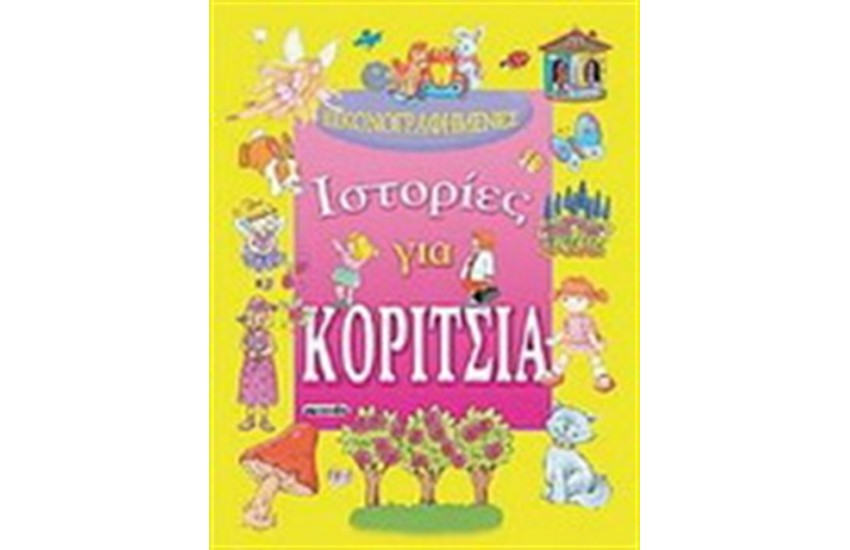 ΕΙΚΟΝΟΓΡΑΦΗΜΕΝΕΣ ΙΣΤΟΡΙΕΣ ΓΙΑ ΚΟΡΙΤΣΙΑ (ΑΠΟ 4 ΕΤΩΝ)