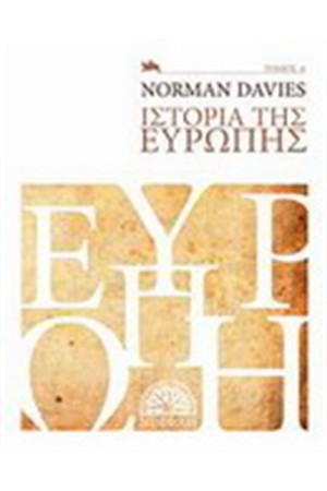 ΙΣΤΟΡΙΑ ΤΗΣ ΕΥΡΩΠΗΣ ΤΟΜΟΣ Α'