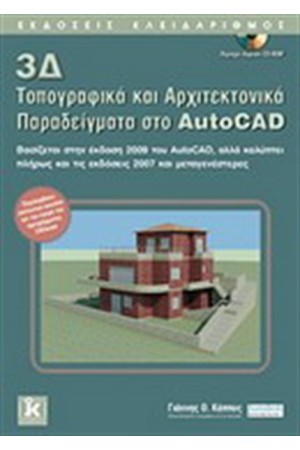 3Δ ΤΟΠΟΓΡΑΦΙΚΑ ΚΑΙ ΑΡΧΙΤΕΚΤΟΝΙΚΑ ΠΑΡΑΔΕΙΓΜΑΤΑ ΣΤΟ AUTOCAD 3Δ ΤΟΠΟΓΡΑΦΙΚΑ ΚΑΙ ΑΡΧΙΤΕΚΤΟΝΙΚΑ ΠΑΡΑΔΕΙΓΜΑΤΑ ΣΤΟ AUTOCAD
