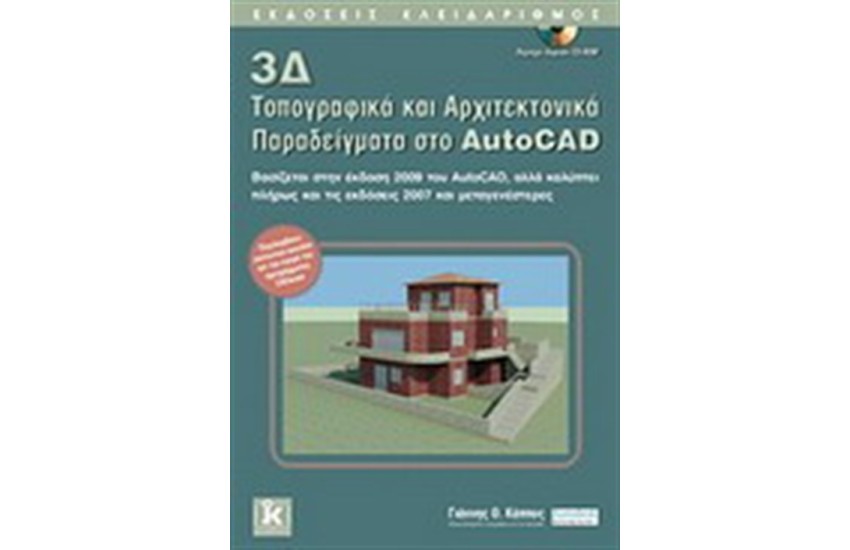 3Δ ΤΟΠΟΓΡΑΦΙΚΑ ΚΑΙ ΑΡΧΙΤΕΚΤΟΝΙΚΑ ΠΑΡΑΔΕΙΓΜΑΤΑ ΣΤΟ AUTOCAD