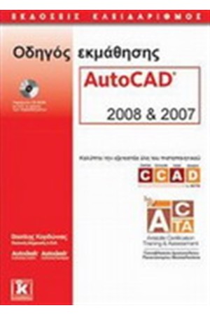 ΟΔΗΓΟΣ ΕΚΜΑΘΗΣΗΣ AUTOCAD 2008 & 2007