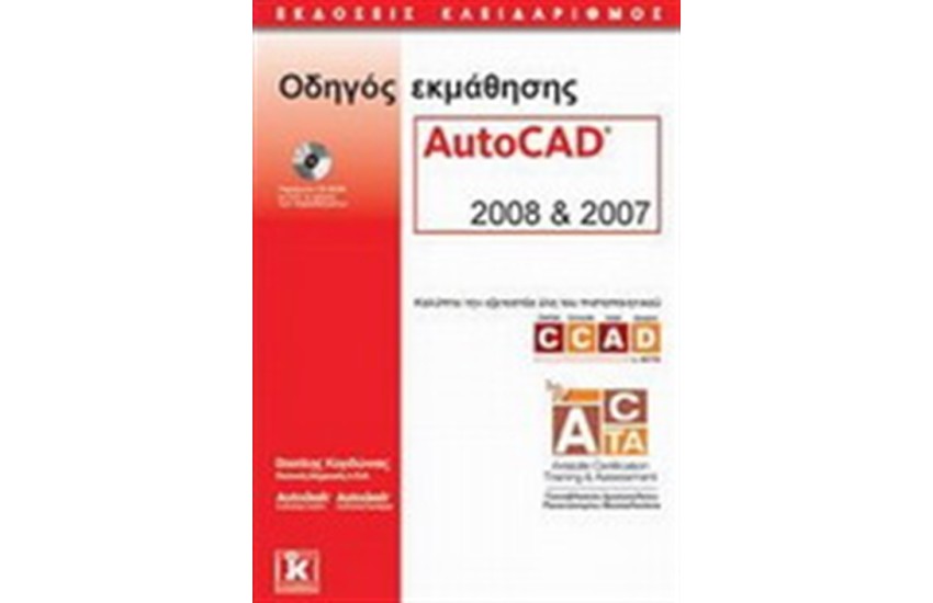 ΟΔΗΓΟΣ ΕΚΜΑΘΗΣΗΣ AUTOCAD 2008 & 2007