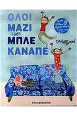 ΟΛΟΙ ΜΑΖΙ ΣΤΟΝ ΜΠΛΕ ΚΑΝΑΠΕ