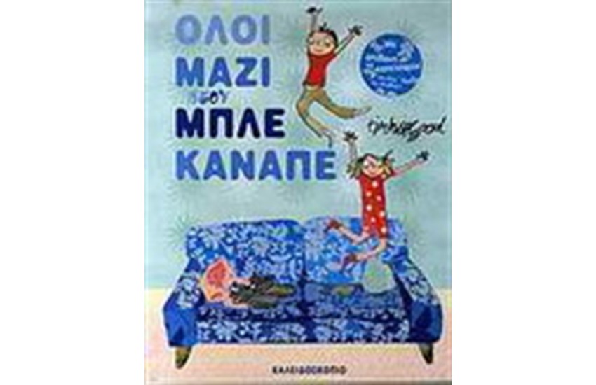 ΟΛΟΙ ΜΑΖΙ ΣΤΟΝ ΜΠΛΕ ΚΑΝΑΠΕ