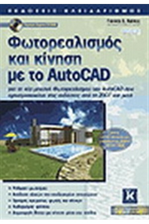 ΦΩΤΟΡΕΑΛΙΣΜΟΣ ΚΑΙ ΚΙΝΗΣΗ ΜΕ ΤΟ AUTOCAD ΦΩΤΟΡΕΑΛΙΣΜΟΣ ΚΑΙ ΚΙΝΗΣΗ ΜΕ ΤΟ AUTOCAD