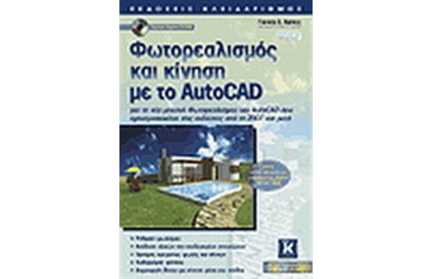 ΦΩΤΟΡΕΑΛΙΣΜΟΣ ΚΑΙ ΚΙΝΗΣΗ ΜΕ ΤΟ AUTOCAD