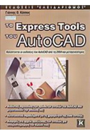 ΤΑ EXPRESS TOOLS ΤΟΥ AUTOCAD ΤΑ EXPRESS TOOLS ΤΟΥ AUTOCAD