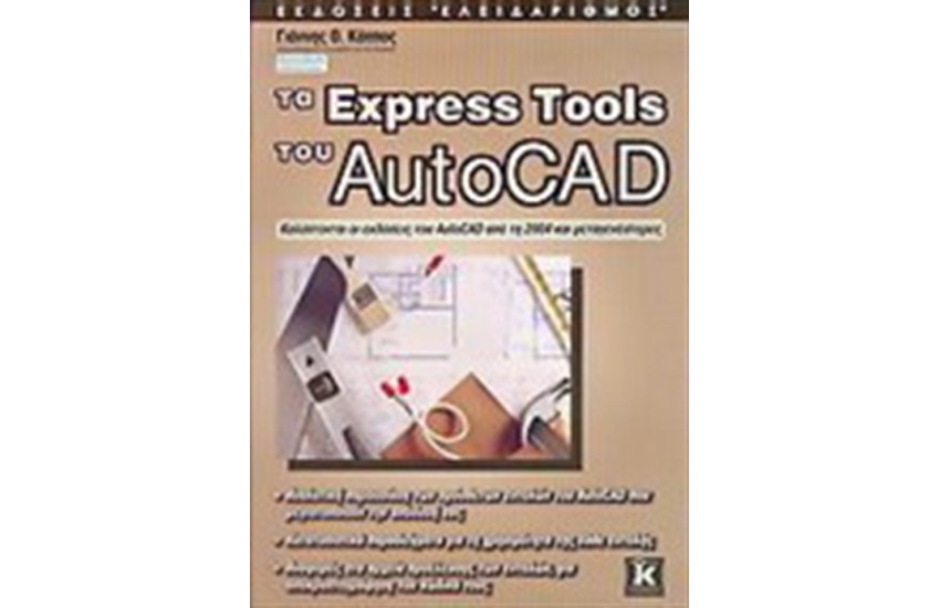 ΤΑ EXPRESS TOOLS ΤΟΥ AUTOCAD