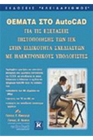 ΘΕΜΑΤΑ ΣΤΟ AUTOCAD ΓΙΑ ΤΙΣ ΕΞΕΤΑΣΕΙΣ ΠΙΣΤΟΠΟΙΗΣΗΣ ΤΩΝ ΙΕΚ ΣΤΗΝ ΕΙΔΙΚΟΤΗΤΑ ΣΧΕΔΙΑΣΤΩΝ ΜΕ Η/Υ