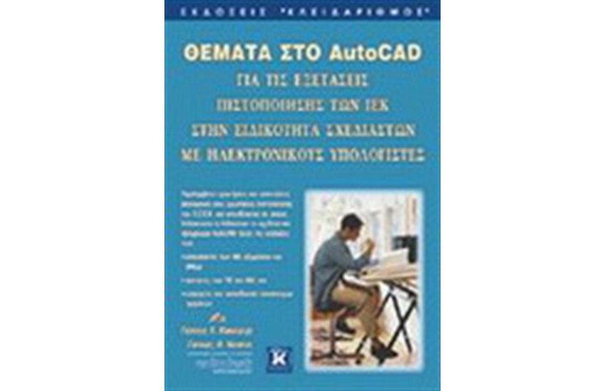 ΘΕΜΑΤΑ ΣΤΟ AUTOCAD ΓΙΑ ΤΙΣ ΕΞΕΤΑΣΕΙΣ ΠΙΣΤΟΠΟΙΗΣΗΣ ΤΩΝ ΙΕΚ ΣΤΗΝ ΕΙΔΙΚΟΤΗΤΑ ΣΧΕΔΙΑΣΤΩΝ ΜΕ Η/Υ
