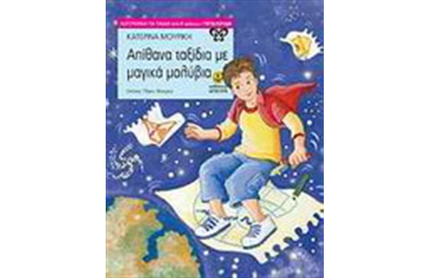 ΑΠΙΘΑΝΑ ΤΑΞΙΔΙΑ ΜΕ ΜΑΓΙΚΑ ΜΟΛΥΒΙΑ (ΑΠΟ 8 ΕΤΩΝ)