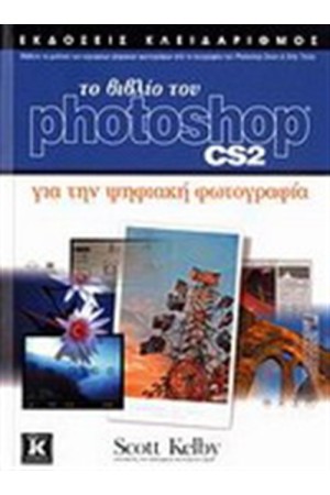 ΤΟ ΒΙΒΛΙΟ ΤΟΥ PHOTOSHOP CS2 ΓΙΑ ΤΗΝ ΨΗΦΙΑΚΗ ΦΩΤΟΓΡΑΦΙΑ