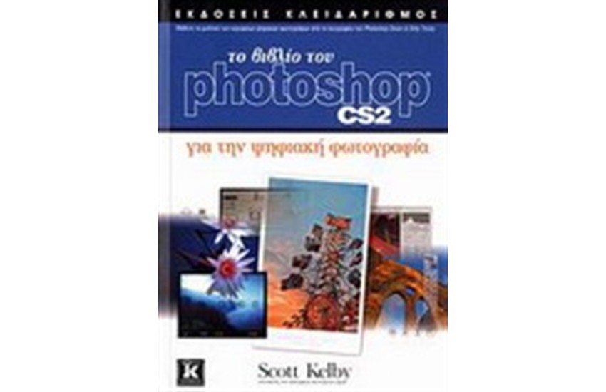 ΤΟ ΒΙΒΛΙΟ ΤΟΥ PHOTOSHOP CS2 ΓΙΑ ΤΗΝ ΨΗΦΙΑΚΗ ΦΩΤΟΓΡΑΦΙΑ