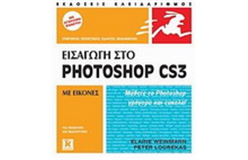 ΕΙΣΑΓΩΓΗ ΣΤΟ PHOTOSHOP CS3 ΜΕ ΕΙΚΟΝΕΣ