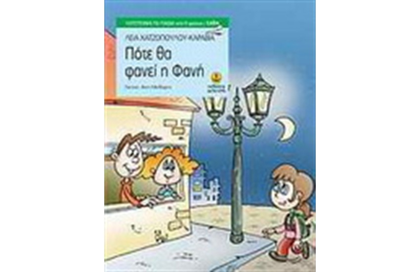 ΠΟΤΕ ΘΑ ΦΑΝΕΙ Η ΦΑΝΗ (ΑΠΟ 9 ΕΤΩΝ)