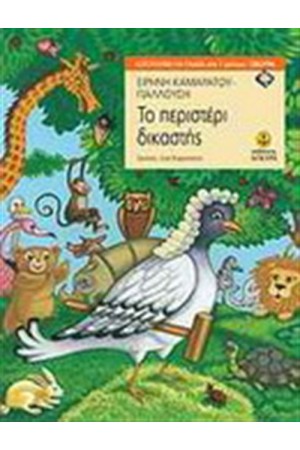 ΤΟ ΠΕΡΙΣΤΕΡΙ ΔΙΚΑΣΤΗΣ (ΑΠΟ 7 ΕΤΩΝ) ΤΟ ΠΕΡΙΣΤΕΡΙ ΔΙΚΑΣΤΗΣ (ΑΠΟ 7 ΕΤΩΝ)