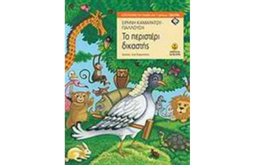 ΤΟ ΠΕΡΙΣΤΕΡΙ ΔΙΚΑΣΤΗΣ (ΑΠΟ 7 ΕΤΩΝ)
