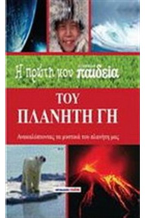 Η ΠΡΩΤΗ ΜΟΥ ΕΓΚΥΚΛΟΠΑΙΔΕΙΑ ΤΟΥ ΠΛΑΝΗΤΗ ΓΗ