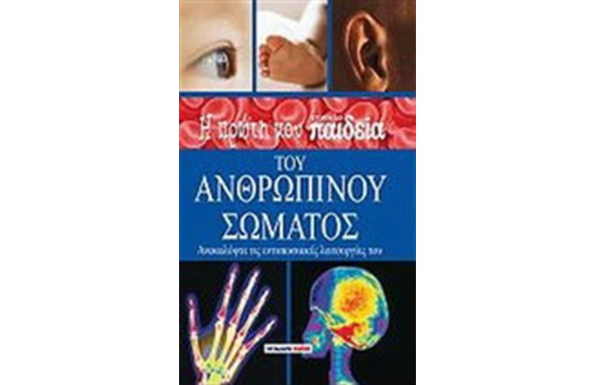 Η ΠΡΩΤΗ ΜΟΥ ΕΓΚΥΚΛΟΠΑΙΔΕΙΑ ΤΟΥ ΑΝΘΡΩΠΙΝΟΥ ΣΩΜΑΤΟΣ