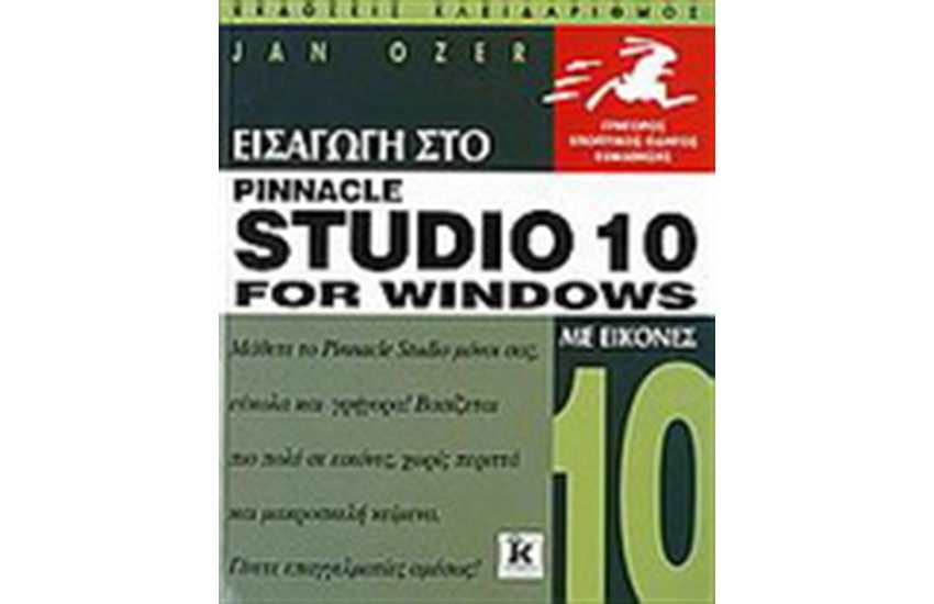 ΕΙΣΑΓΩΓΗ ΣΤΟ PINNACLE STUDIO 10 FOR WINDOWS ΜΕ ΕΙΚΟΝΕΣ