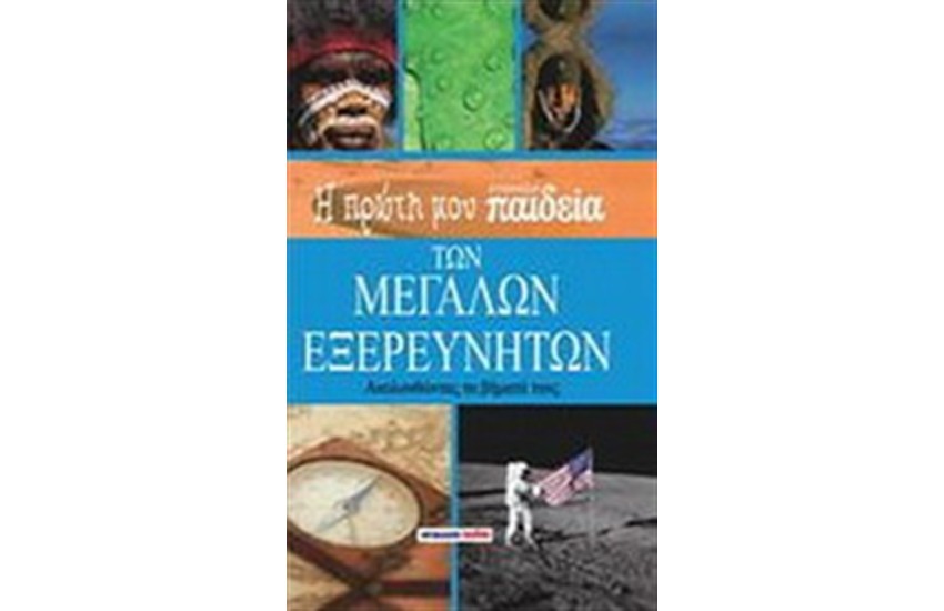 Η ΠΡΩΤΗ ΜΟΥ ΕΓΚΥΚΛΟΠΑΙΔΕΙΑ ΤΩΝ ΜΕΓΑΛΩΝ ΕΞΕΡΕΥΝΗΤΩΝ