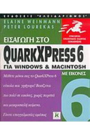 ΕΙΣΑΓΩΓΗ ΣΤΟ QUARKXPRESS 6 ΓΙΑ WINDOWS ΚΑΙ MACINTOSH