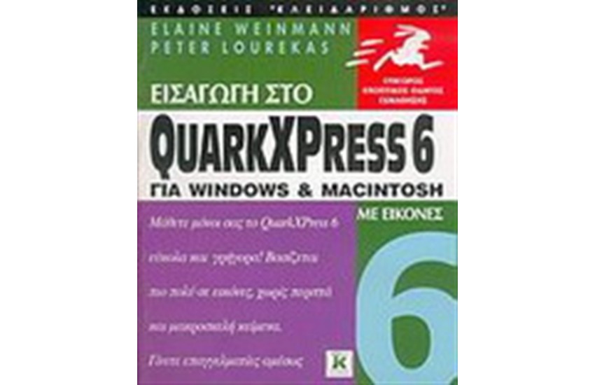 ΕΙΣΑΓΩΓΗ ΣΤΟ QUARKXPRESS 6 ΓΙΑ WINDOWS ΚΑΙ MACINTOSH