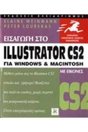 ΕΙΣΑΓΩΓΗ ΣΤΟ ILLUSTRATOR CS2 ΓΙΑ WINDOWS ΚΑΙ MACINTOSH