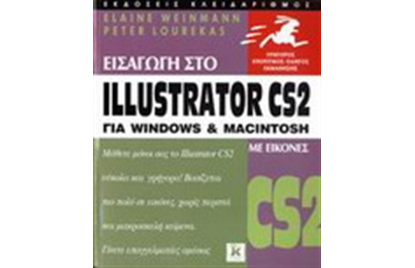 ΕΙΣΑΓΩΓΗ ΣΤΟ ILLUSTRATOR CS2 ΓΙΑ WINDOWS ΚΑΙ MACINTOSH