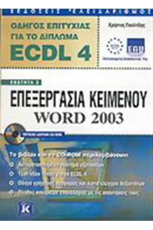 ECDL 4 ΕΠΕΞΕΡΓΑΣΙΑ ΚΕΙΜΕΝΟΥ WORD 2003
