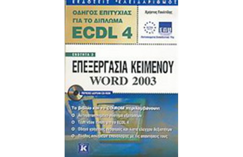 ECDL 4 ΕΠΕΞΕΡΓΑΣΙΑ ΚΕΙΜΕΝΟΥ WORD 2003