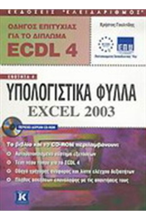 ECDL 4 ΥΠΟΛΟΓΙΣΤΙΚΑ ΦΥΛΛΑ EXCEL 2003 ECDL 4 ΥΠΟΛΟΓΙΣΤΙΚΑ ΦΥΛΛΑ EXCEL 2003