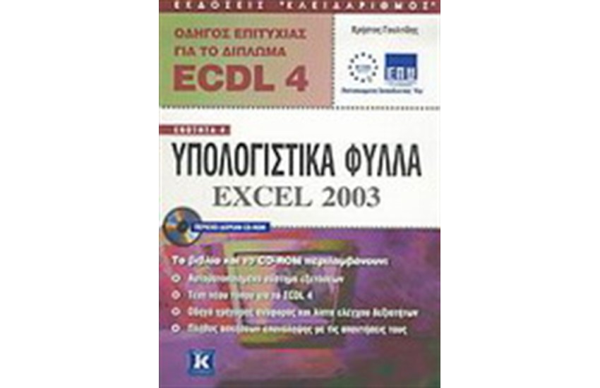 ECDL 4 ΥΠΟΛΟΓΙΣΤΙΚΑ ΦΥΛΛΑ EXCEL 2003